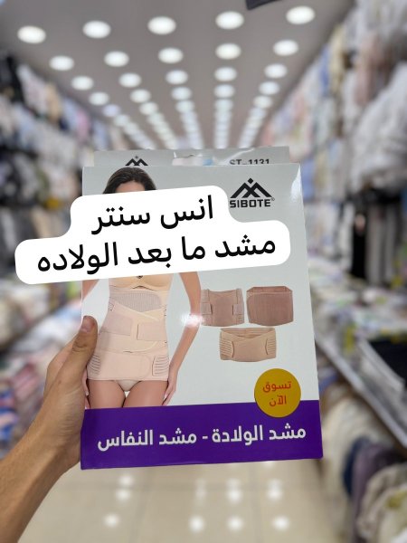 مشد بعد الولادة (مشد النفاس) 3 قطع 