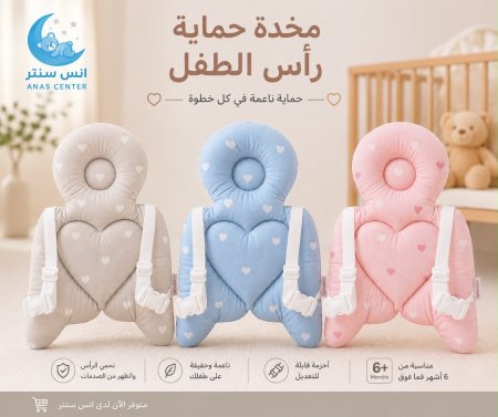 مخدة حماية راس الطفل